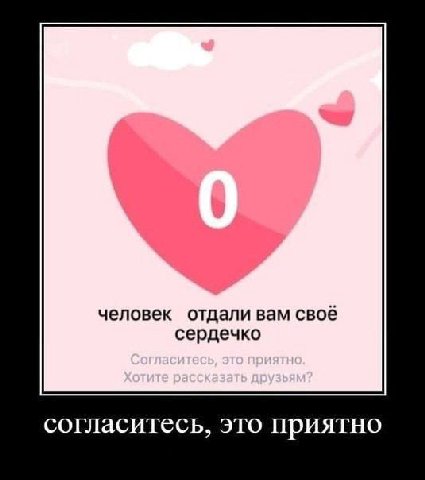 человек отдали вам своё сердечко согласитесь, это приятно