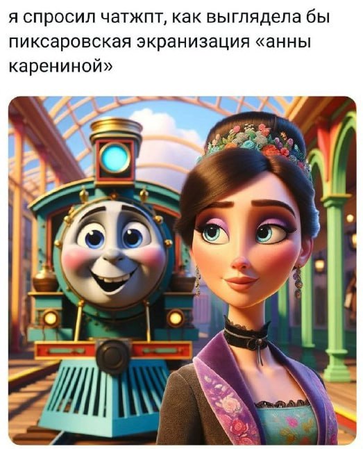 я спросил чатжпт, как выглядела бы пиксаровская экранизация «анны карениной» 7