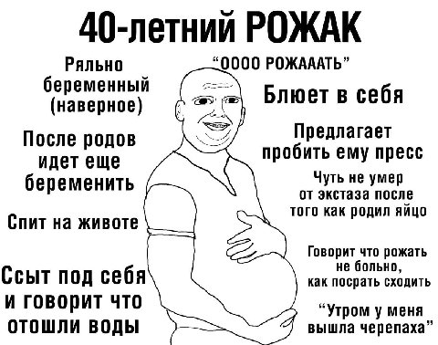 40-летний РОЖАК Ряльно “0000 РОЖАААТЬ” беременный Блюет в себя (наверное) pel Предлагает После родов пробить ему пресс идет еще беременить от экстаза после Чуть не умер того как родил яйцо Спит на жив