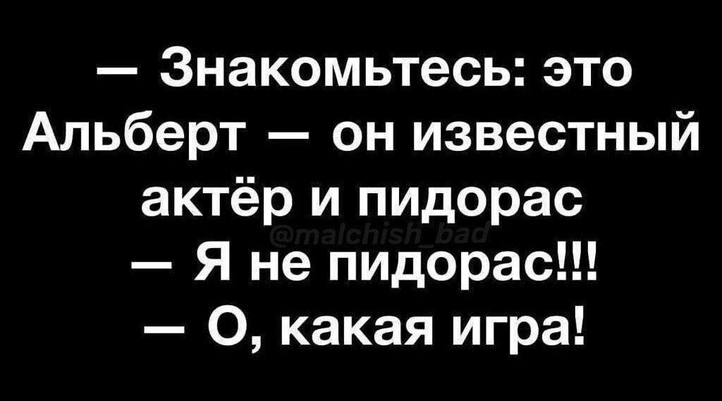 Знакомьтесь: это Альберт он известный актер и пидорас Яне пидорас!!! О, какая игра!