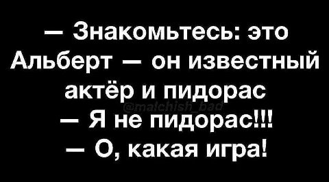Знакомьтесь: это Альберт он известный актер и пидорас Яне пидорас!!! О, какая игра!
