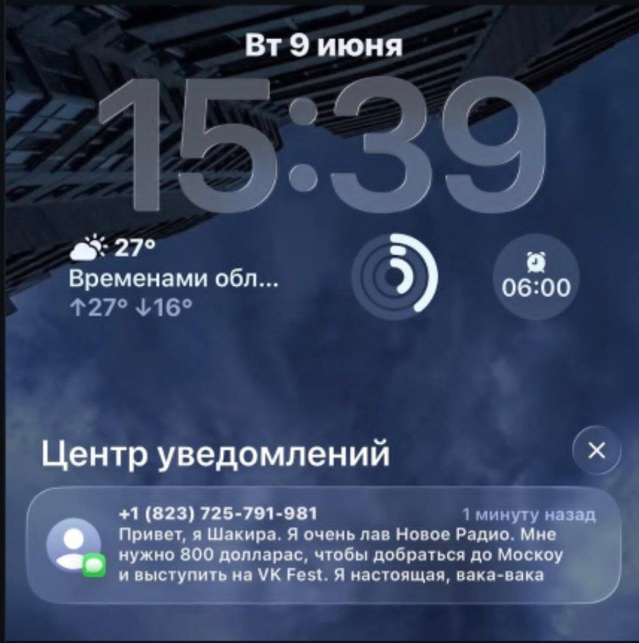 9 июня 27° Временами обл... 06:00 Центр уведомлений +1 (823) 725-791-981 Привет, я Шакира. Я очень лав Новое Радио. Мне нужно 800 долларас, чтобы добраться до Москоу и выступить на Fest. Я настоящая, 