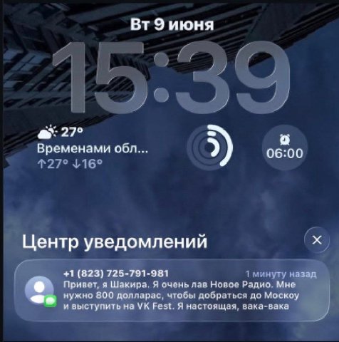 9 июня 27° Временами обл... 06:00 Центр уведомлений +1 (823) 725-791-981 Привет, я Шакира. Я очень лав Новое Радио. Мне нужно 800 долларас, чтобы добраться до Москоу и выступить на Fest. Я настоящая, 