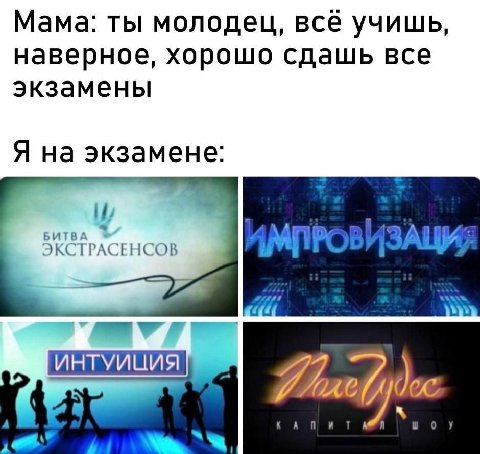 Мама: ты молодец, все учишь, наверное, хорошо сдашь все экзамены Я на экзамене: БИТВА МПР 3) А ЭКСТРАСЕНСОВ ddd isa. ИНТУИЦИЯ 77 0 у