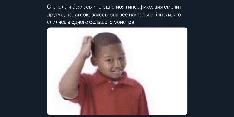 Сначала я боялась, что одна моя гиперфиксация сменит другую, но, как оказалось, они все настолько близки, что слились в одного большого монстра