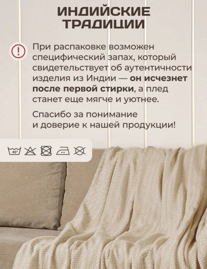ИНДИЙСКИЕ ТРАДИЦИИ При распаковке возможен специфический запах, который свидетельствует об аутентичности изделия из Индии он исчезнет после первой стирки, а плед станет еще мягче и уютнее. Спасибо за 