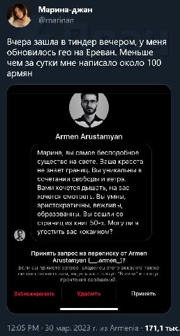 @marinan Вчера зашла в тиндер вечером, у меня обновилось гео на Ереван. Меньше чем за сутки мне написало около 100 армян 2” Armen Arustamyan Марина, вы самое бесподобное существо на свете. Ваша красот
