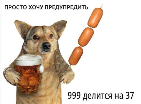 ПРОСТО ХОЧУ ПРЕДУПРЕДИТЬ 999 делится 37