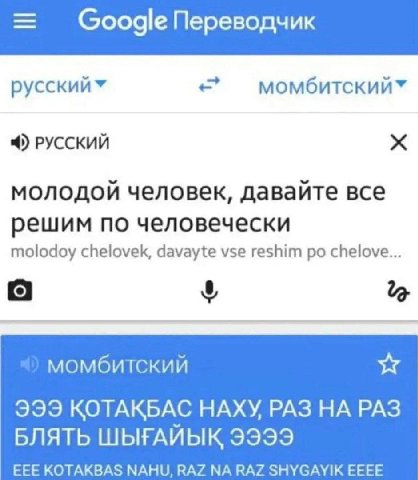 Переводчик РУССКИЙ МОЛОДОЙ человек, давайте все решим по человечески molodoy chelovek, davayte vse reshim chelove... момбитский 999 KOTAKBAC HAXY, РАЗ РАЗ БЛЯТЬ UbIFAUbIK 39993 EEE KOTAKBAS NAHU, RAZ 