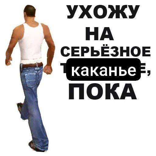 УХОЖУ НА СЕРЬЕЗНОЕ каканье ПОКА