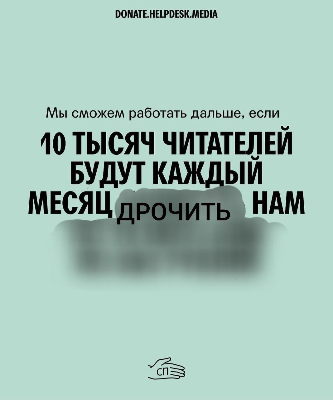 DONATE.HELPDESK.MEDIA Мы сможем работать дальше, если 10 ТЫСЯЧ БУДУТ МЕСЯЦ. НАМ “aS