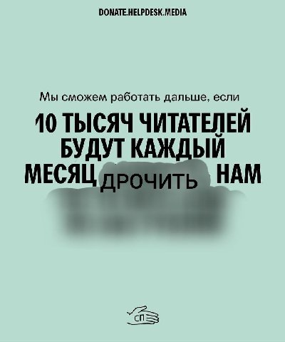 DONATE.HELPDESK.MEDIA Мы сможем работать дальше, если 10 ТЫСЯЧ БУДУТ МЕСЯЦ. НАМ “aS