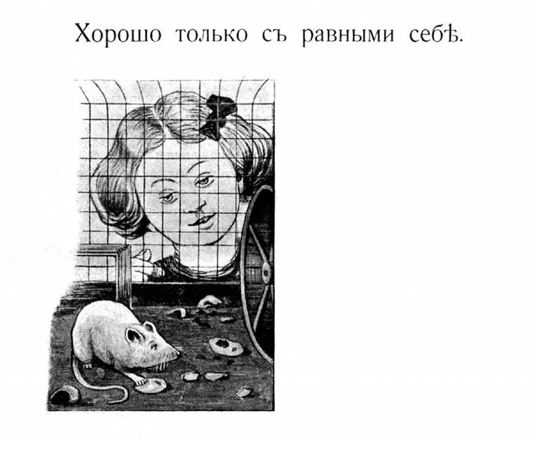 Хорошо только равными себЪ