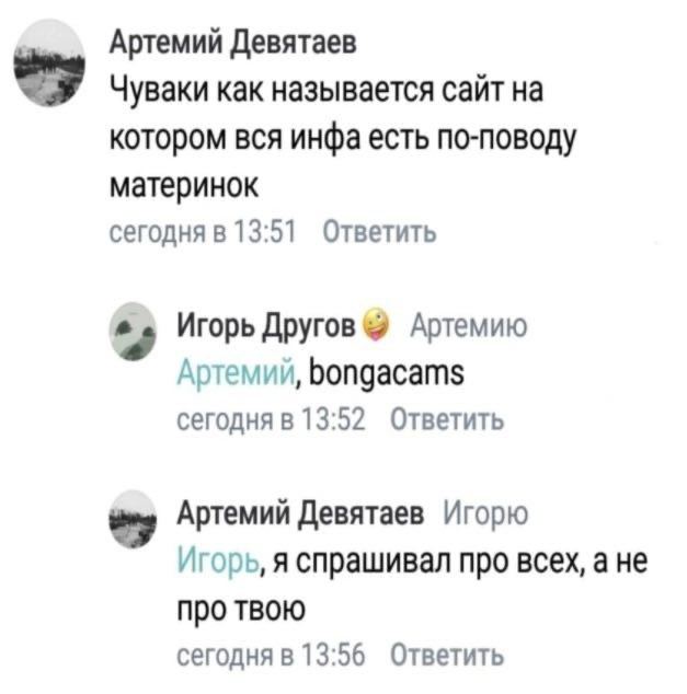 Артемий Девятаев Чуваки как называется сайт на котором вся инфа есть по-поводу материнок сегодня в 13:51 Ответить Игорь Другов Артемию Артемий, bongacams сегодня в 13:52 Ответить Артемий Девятаев Игор