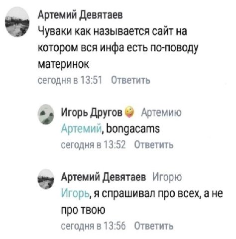 Артемий Девятаев Чуваки как называется сайт на котором вся инфа есть по-поводу материнок сегодня в 13:51 Ответить Игорь Другов Артемию Артемий, bongacams сегодня в 13:52 Ответить Артемий Девятаев Игор