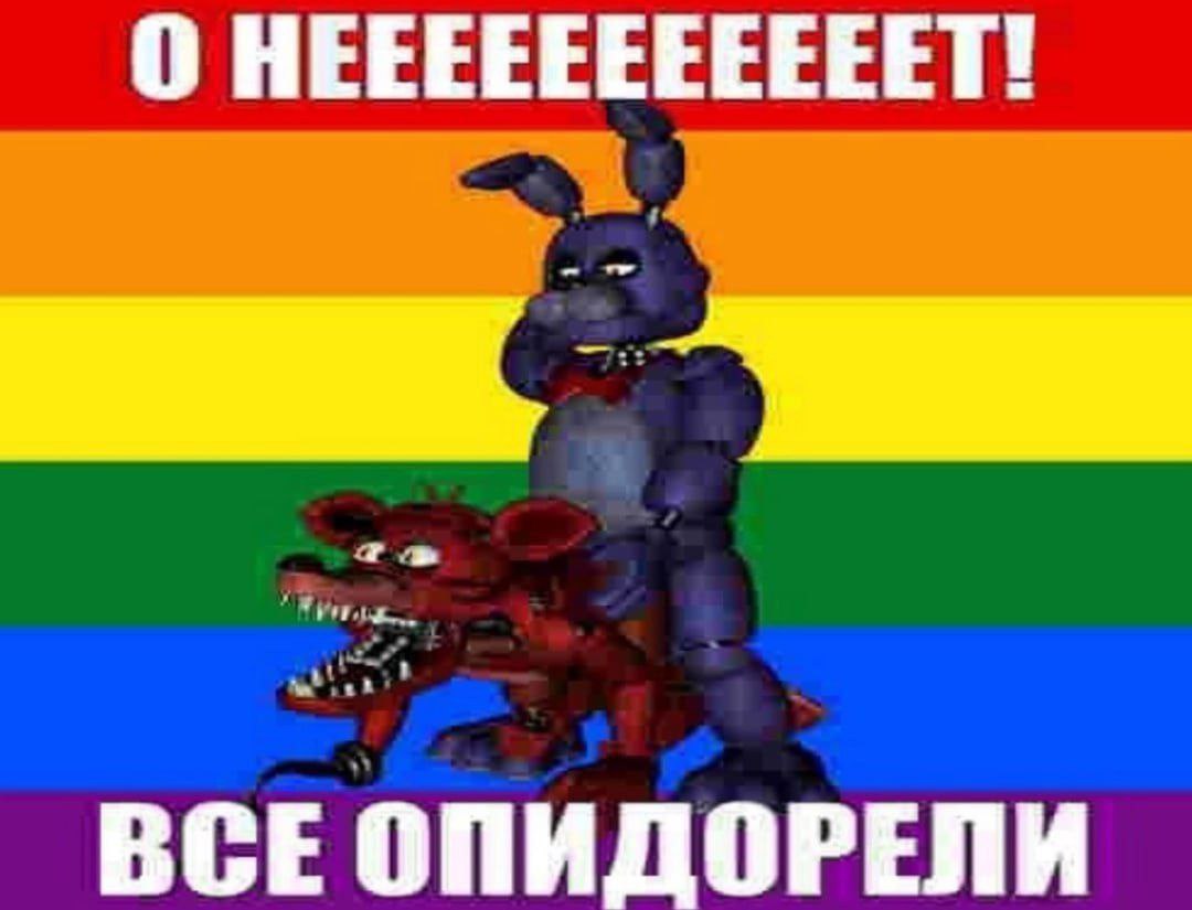 О HEEEEEEEEEEET! ВСЕ ОПИДОРЕЛИ