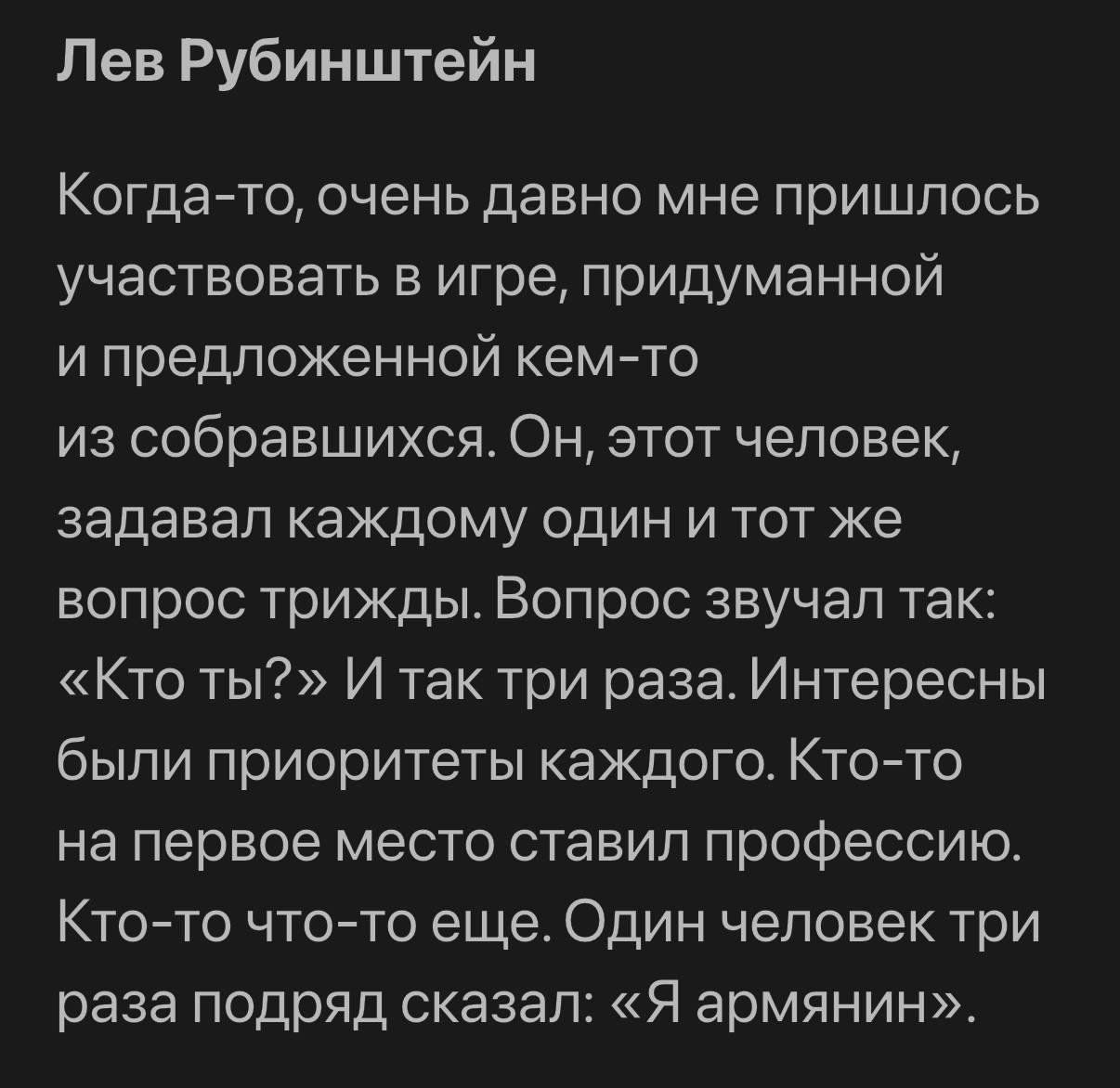 Лев Рубинштейн Когда-то, очень давно мне пришлось участвовать в игре, придуманной и предложенной кем-то из собравшихся. Он, этот человек, задавал каждому один и тот же вопрос трижды. Вопрос звучал так
