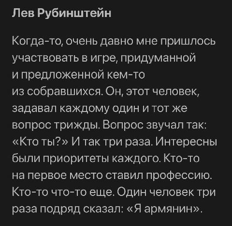 Лев Рубинштейн Когда-то, очень давно мне пришлось участвовать в игре, придуманной и предложенной кем-то из собравшихся. Он, этот человек, задавал каждому один и тот же вопрос трижды. Вопрос звучал так