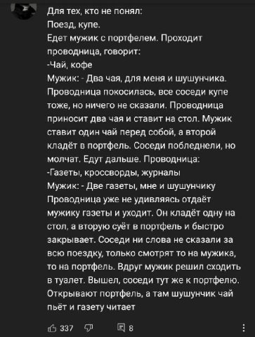 Для тех, кто не понял: Поезд, купе. Едет мужик с портфелем. Проходит проводница, говорит: -Чай, кофе Мужик: Два чая, для меня и шушунчика. Проводница покосилась, все соседи купе тоже, но ничего не ска