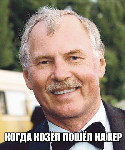 КОГДА КОЗЕЛ ПОШЕЛ