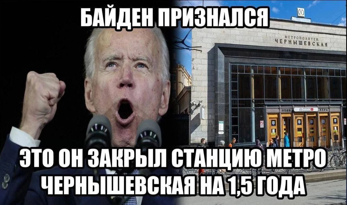 БАЙДЕН ПРИЗНАЛСЯ a, 1. я a и a bre ЭТО ЗАКРЫЛ СТАНЦИЮ ЧЕРНЫШЕВСКАЯ НА 1,5 ГОДА