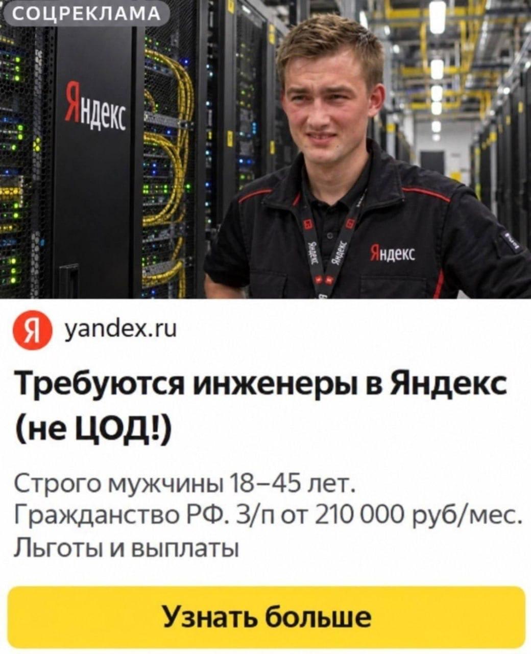СОЦРЕКЛАМА 1 у #2 yandex.ru Требуются инженеры в Яндекс (не ЦОД!) Строго мужчины 18-45 лет. Гражданство от 210 000 руб/мес. Льготы и выплаты Узнать больше