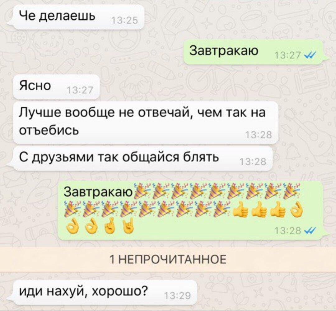 Че делаешь Завтракаю Ясно Лучше вообще не отвечай, чем так на отъебись С друзьями так общайся блять Завтракаю 1 НЕПРОЧИТАННОЕ иди нахуй, хорошо?