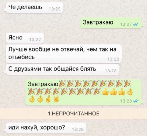 Че делаешь Завтракаю Ясно Лучше вообще не отвечай, чем так на отъебись С друзьями так общайся блять Завтракаю 1 НЕПРОЧИТАННОЕ иди нахуй, хорошо?