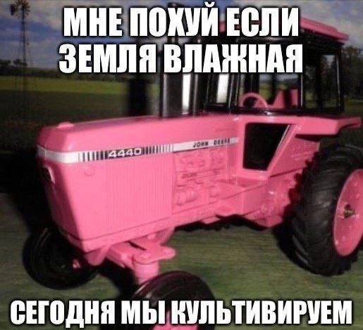 МНЕ ПОХУЙ ЕСЛИ ЗЕМЛЯ СЕГОДНЯ МЫ КУЛЬТИВИРУЕМ