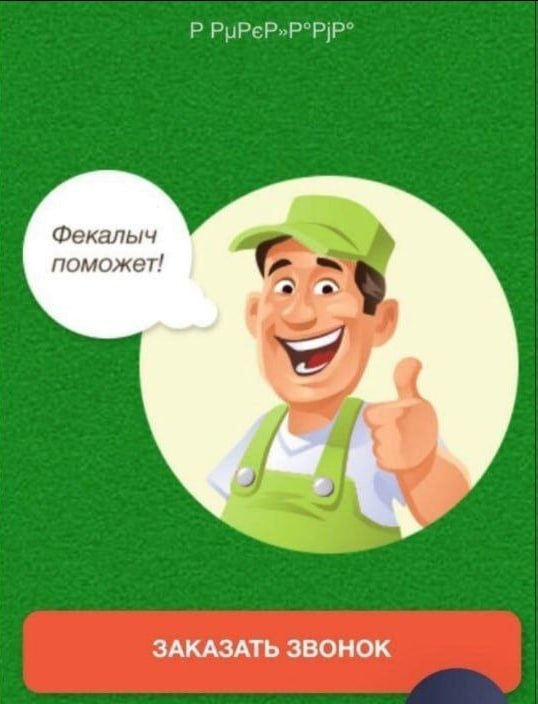 Фекалыч поможет! ЗАКАЗАТЬ ЗВОНОК