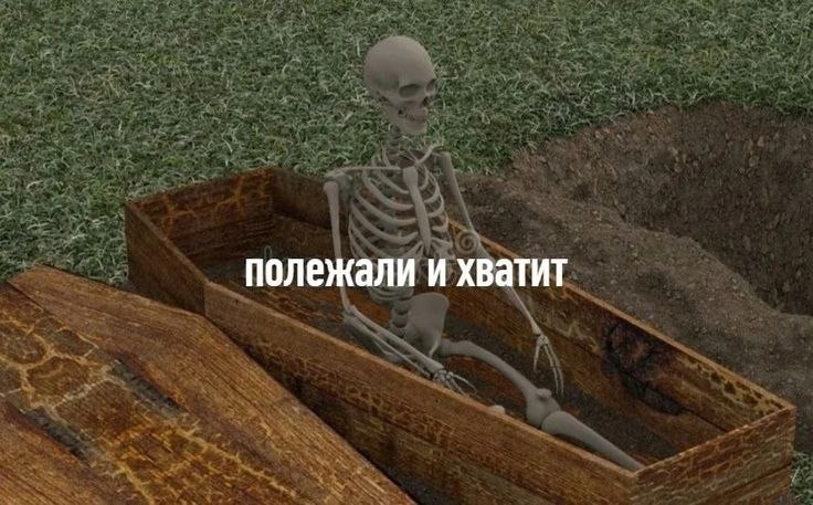 полежали и хватит