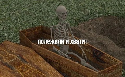 полежали и хватит