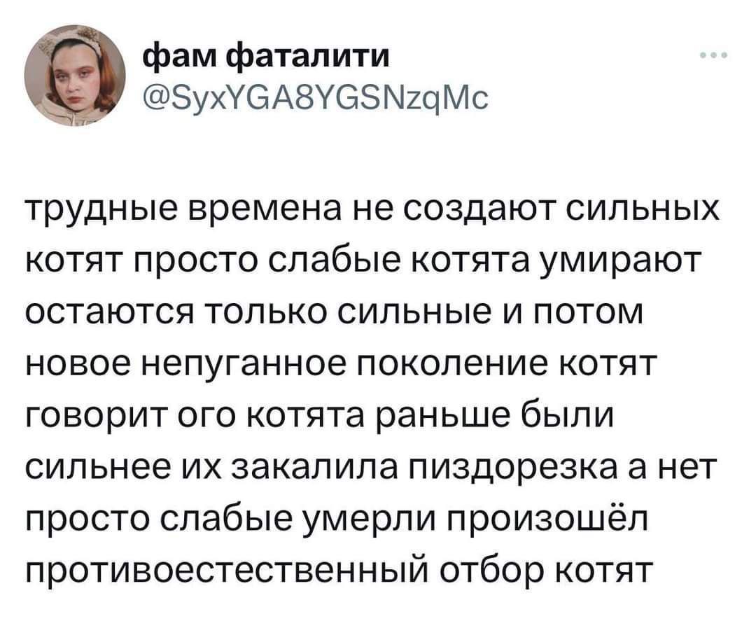 фам фаталити 4 @SyxYGA8YGSNzqMc трудные времена не создают сильных котят просто слабые котята умирают остаются только сильные и потом новое непуганное поколение котят говорит ого котята раньше были си