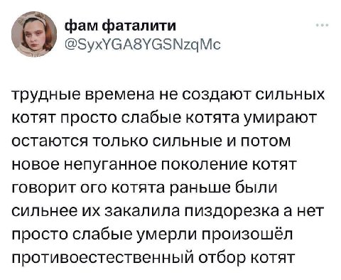 фам фаталити 4 @SyxYGA8YGSNzqMc трудные времена не создают сильных котят просто слабые котята умирают остаются только сильные и потом новое непуганное поколение котят говорит ого котята раньше были си