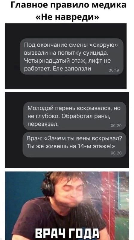 Главное правило медика «Не навреди» Под окончание смены «скорую» вызвали на попытку суицида. Четырнадцатый этаж, лифт не работает. Еле заползли 00:18 Молодой парень вскрывался, но не глубоко. Обработа