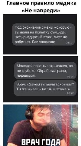 Главное правило медика «Не навреди» Под окончание смены «скорую» вызвали на попытку суицида. Четырнадцатый этаж, лифт не работает. Еле заползли 00:18 Молодой парень вскрывался, но не глубоко. Обработа