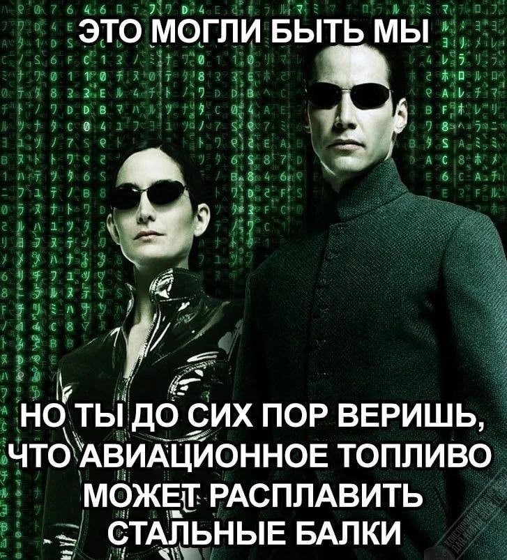 ЭТО МОГЛИ БЫТЬ МЫ 1 но ты до СИХ ПОР ВЕРИШЬ, что 'АВИАЦИОННОЕ ТОПЛИВО МОЖЕГ РАСПЛАВИТЬ СТАЛЬНЫЕ БАЛКИ