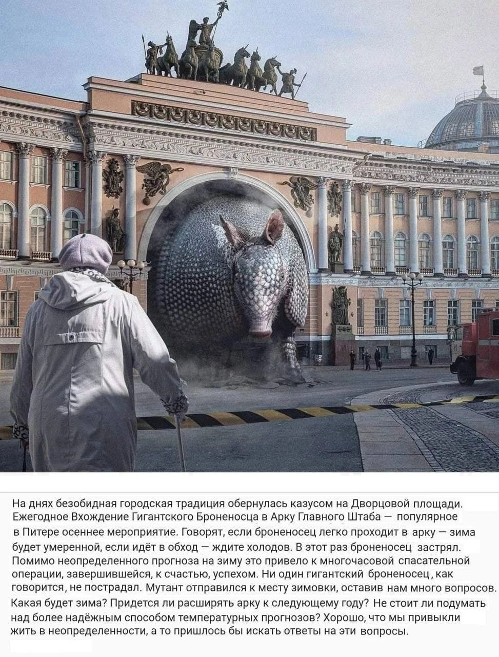 i i coe днях безобидная городская традиция обернулась казусом Дворцовой площади. Ежегодное Вхождение Гигантского Броненосца в Арку Главного Штаба популярное в Питере осеннее мероприятие. Говорят, если
