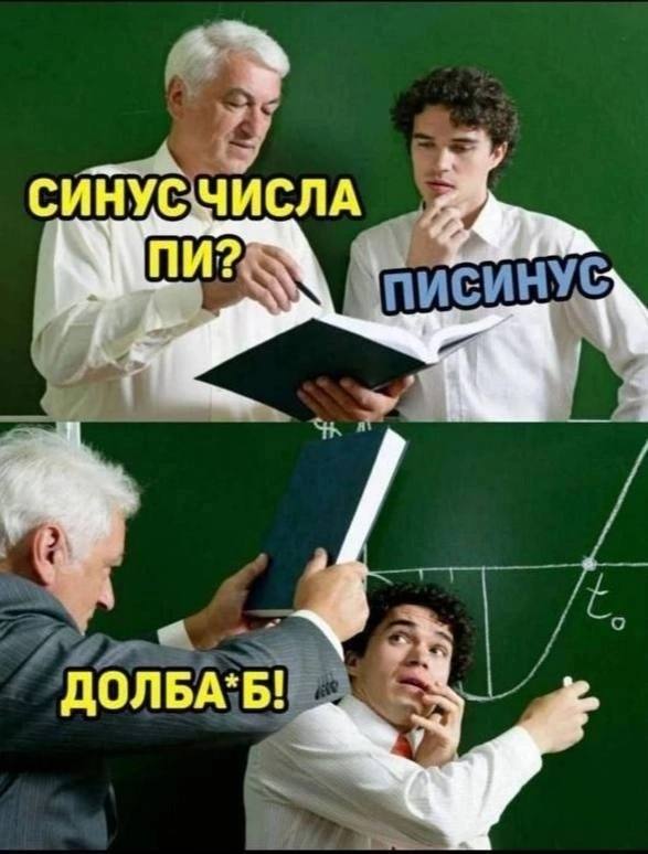 СИНУС ИСЛА НУС ДОЛБА`Б!