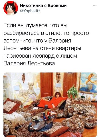 Никотинка с Бровями @Yoghikitt Если вы думаете, что вы разбираетесь в стиле, то просто вспомните, что у Валерия Леонтьева на стене квартиры нарисован леопард с лицом Валерия Леонтьева 4