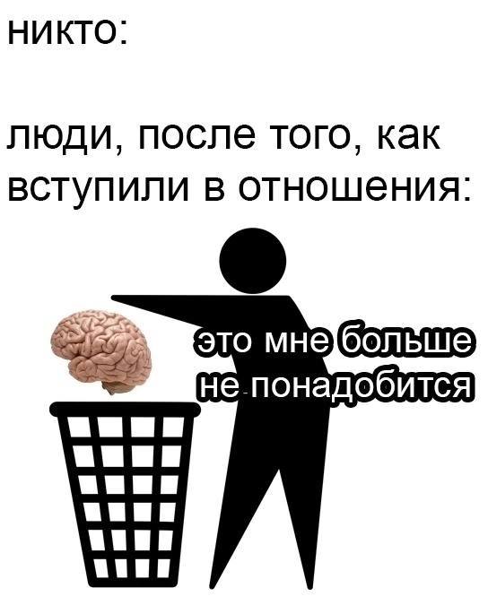 НИКТО: люди, после того, как вступили в отношения: это мне больше не понадобится