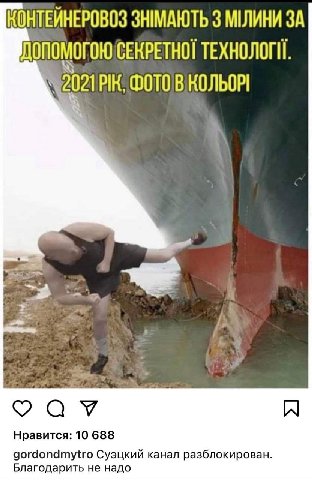 КОНТЕЙНЕРОВОЗ ЗНМАЮТЬ 3 МЛИНИ ЗА СЕКРЕТНО! ТЕХНОЛОГИ. a4 ФОТОВКОЛЬОР А Нравится: 10 688 gordondmytro Суэцкий канал разблокирован. Благодарить не надо