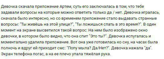 Девочка скачала приложение Артем, суть его заключалась в том, что тебе задавали вопросы на которые можно ответить только да нет. Девочка игралась, сначала было интересно, но временем приложение стало 