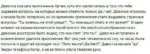 Девочка скачала приложение Артем, суть его заключалась в том, что тебе задавали вопросы на которые можно ответить только да нет. Девочка игралась, сначала было интересно, но временем приложение стало 
