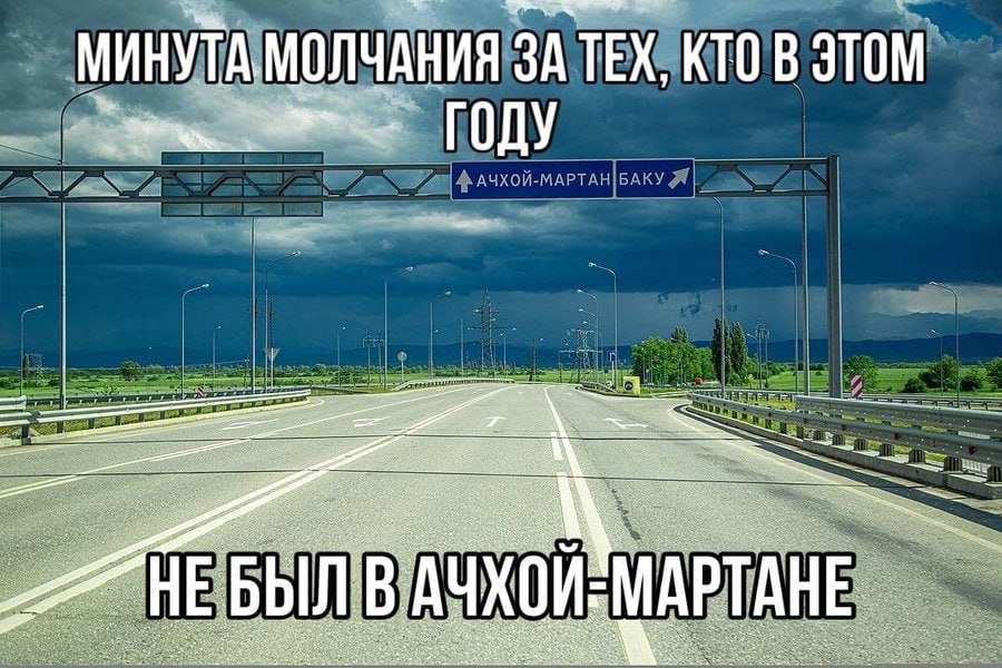 МИНУТА, МОЛЧАНИЯ 3ATE TEX, КТО ГОДУ НЕБЫЛ В АЧХОИ МАРТАНЕ