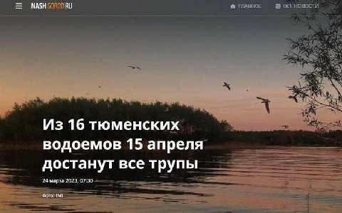 NASH Из 16 тюменских водоемов 15 апреля достанут все трупы 24 марга 2023, 07:30 Фото: