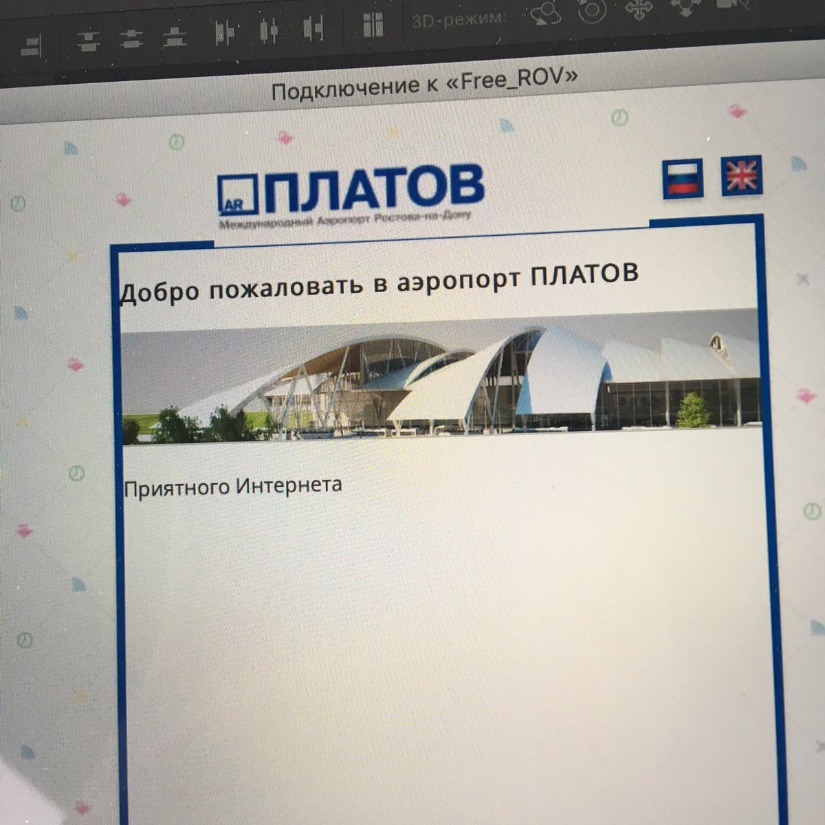 Подключение к «Егее_ВО\» Добро пожаловать в аэропорт ПЛАТОВ Приятного Интернета