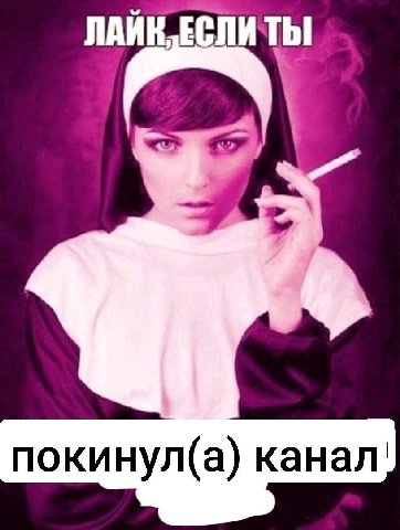 покинул(а) канал