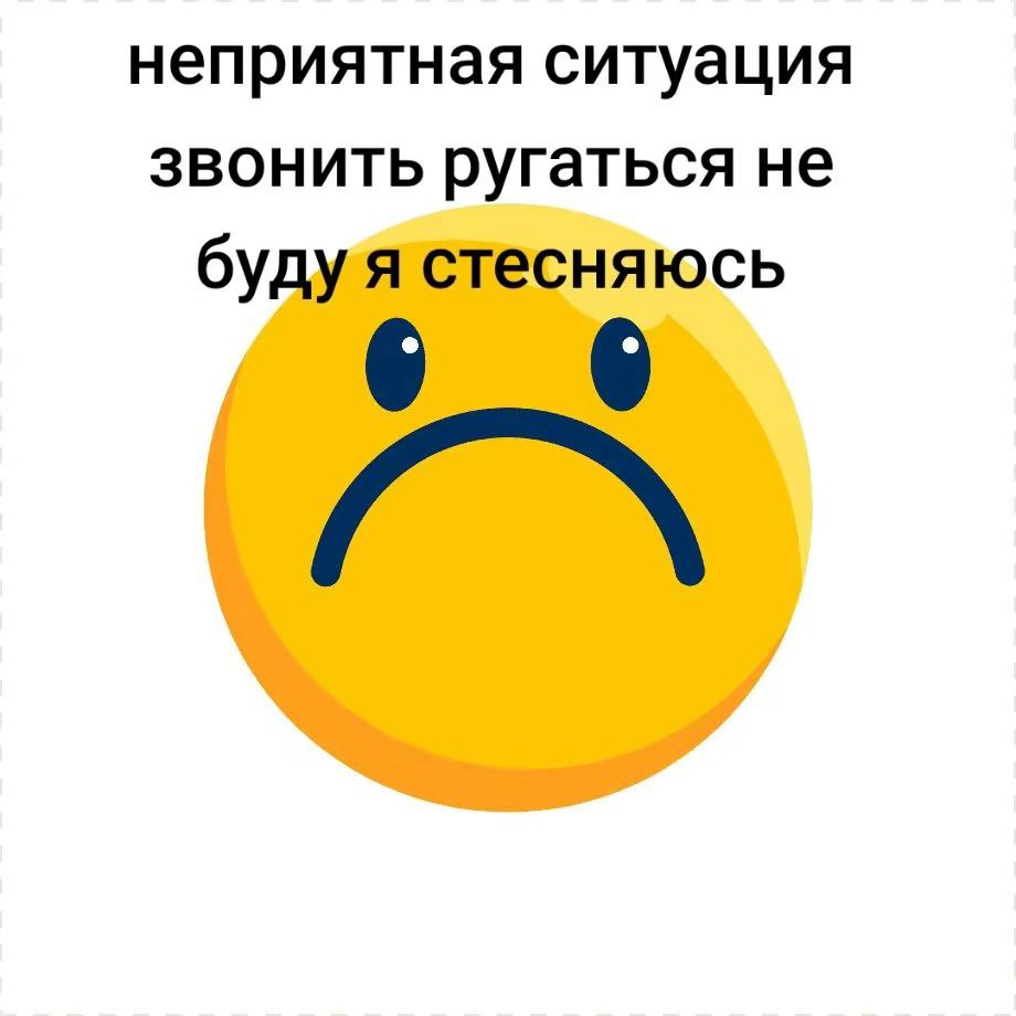 неприятная ситуация звонить ругаться не будуя стесняюсь