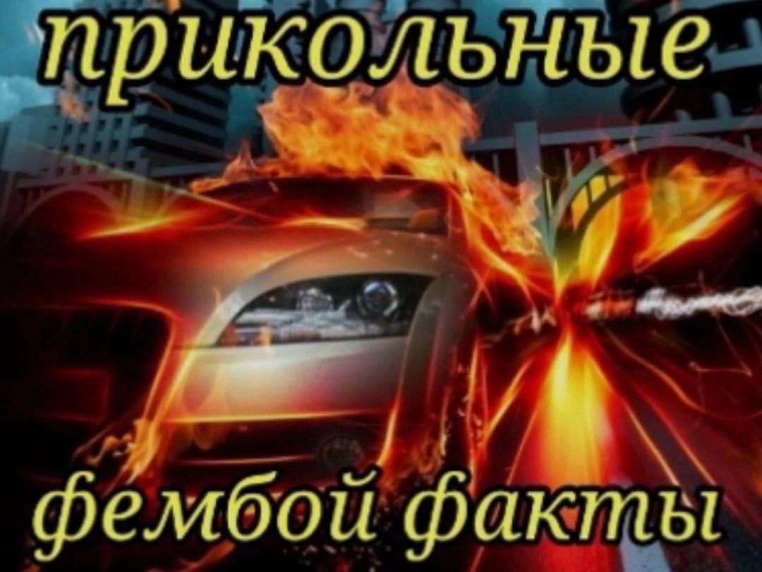 прикольные фембои факты